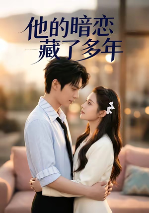 他的暗恋藏了多年短剧（79集虐恋短剧在线观看完整视频）