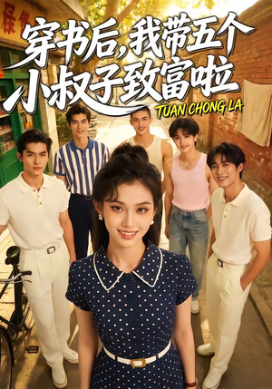 穿书后，我带五个小叔子致富啦短剧（63集穿越温馨短剧完整版免费看）