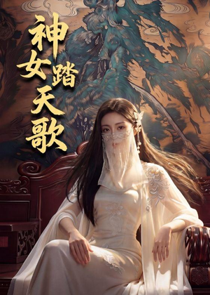 神女踏天歌短剧（45集仙侠短剧全集高清在线看）
