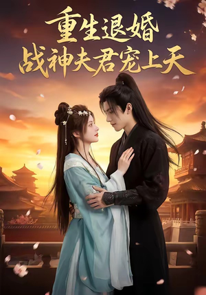 重生退婚：战神夫君宠上天短剧（51集重生短剧在线看超清版）