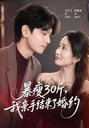 暴瘦30斤，我亲手结束了婚约短剧（60集都市逆袭短剧免费看全集）