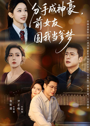 分手成神豪，前女友圆我当爹梦短剧（80集情感短剧高清免费看全集）