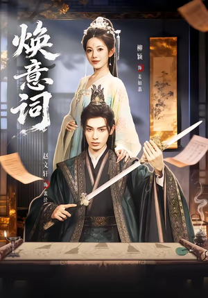 焕意词短剧（82集都市情感短剧免费看完整版）