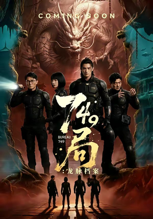 749局：龙脉档案短剧（46集奇幻短剧完整版在线看个够）