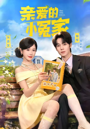 亲爱的小冤家短剧（80集爱情喜剧短剧高清看全集）