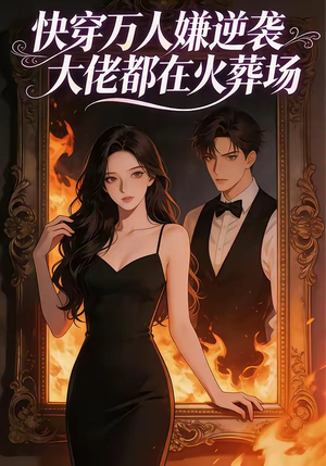 快穿万人嫌逆袭大佬都在火葬场短剧（60集快穿短剧完整版在线看）