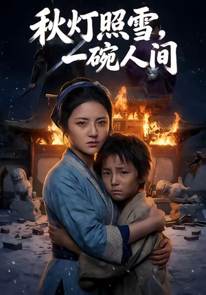 秋灯照雪一碗人间短剧（54集古风短剧免费观看全集）