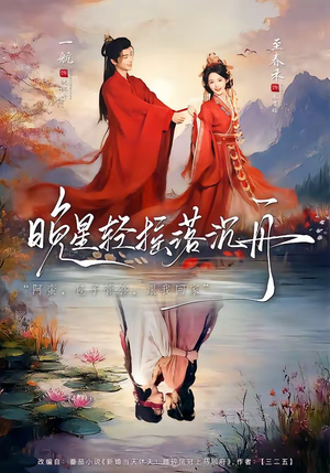 晚星轻摇落沉舟短剧（70集浪漫短剧免费观看完整版）