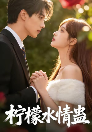 柠檬水情蛊短剧（41集爱情短剧高清全集免费看）