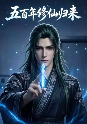 五百年修仙归来短剧（58集修仙短剧全集免费在线赏）