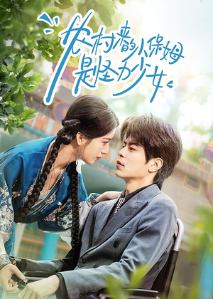 农村来的小保姆是怪力少女短剧（50集奇幻冒险短剧全集高清看）