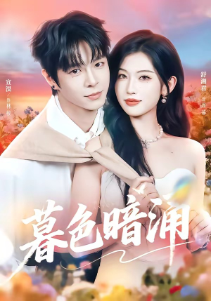 暮色暗涌短剧（50集都市情感短剧高清全集在线看）