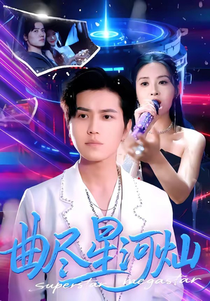 曲尽星河灿短剧（100集古装短剧免费观看全集）