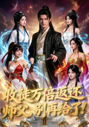 收徒万倍返还，师父，别再给了！短剧（100集玄幻短剧全集高清免费看）