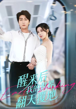 醒来后我的世界翻天覆地短剧（83集科幻短剧高清在线看全集）
