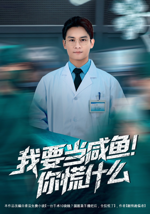 我要当咸鱼，你慌什么短剧（60集都市短剧高清免费看全集）