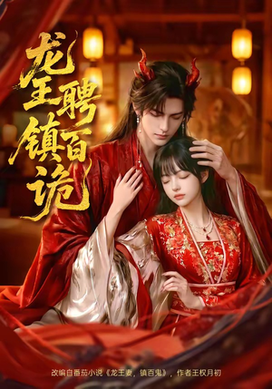 龙王聘镇百诡短剧（60集玄幻短剧全集免费在线看）