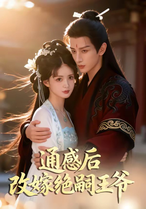 通感后，改嫁绝嗣王爷短剧（85集古风短剧高清全集畅看）
