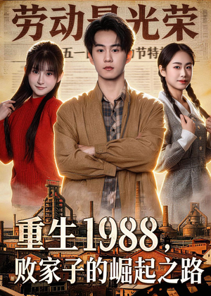 重生1988，败家子的崛起之路短剧（80集励志短剧免费观看全集）