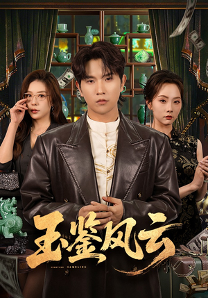 玉鉴风云短剧（81集历史短剧全集高清在线看）