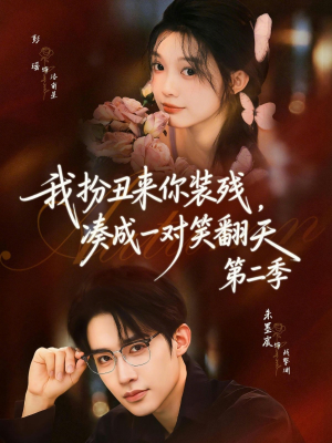 我扮丑来你装残，凑成一对笑翻天第二季短剧（73集喜剧短剧在线观看全集）