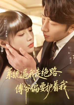 系统逼我走绝路，傅爷偏要护着我短剧（68集都市甜宠短剧高清全集在线看）