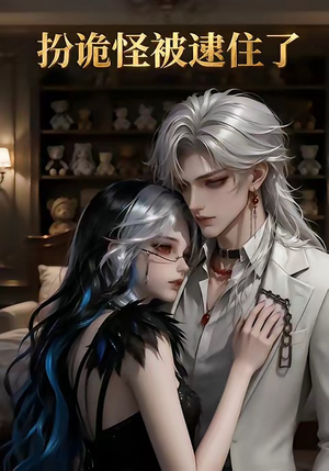 扮诡怪被逮住了短剧（20集恐怖短剧完整版在线观看）