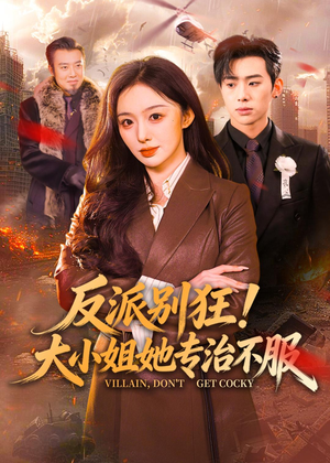 反派别狂！大小姐她专治不服短剧（70集甜宠爽剧高清全集在线看）