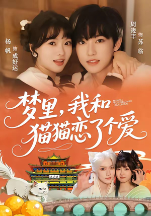 梦里，我和猫猫恋了个爱短剧（72集奇幻短剧免费看全集不卡顿）