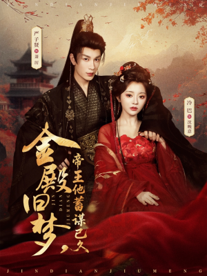 金殿旧梦，帝王他蓄谋已久短剧（76集古装短剧高清在线观看全集）