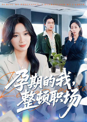 孕期的我整顿职场短剧（77集女性成长短剧完整版免费享）