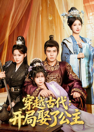 穿越古代：开局娶了公主短剧（63集穿越短剧完整版免费看）