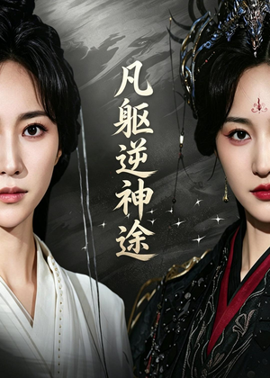 凡躯逆神途短剧（62集逆袭短剧在线看完整版）