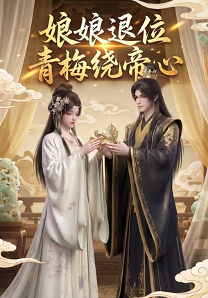 娘娘退位：青梅绕帝心短剧（16集宫斗短剧在线免费看全剧）