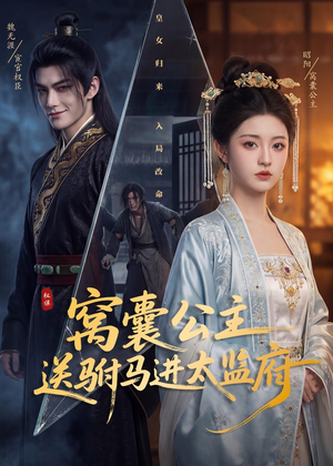 窝囊公主送驸马进太监府短剧（35集宫廷短剧高清在线看全集）