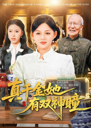 真千金她有双神瞳短剧（72集豪门争斗短剧高清全集在线）