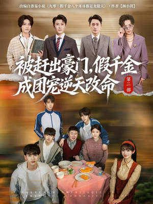 被赶出豪门，假千金成团宠逆天改命第二部短剧（93集逆天改命短剧免费全集看）