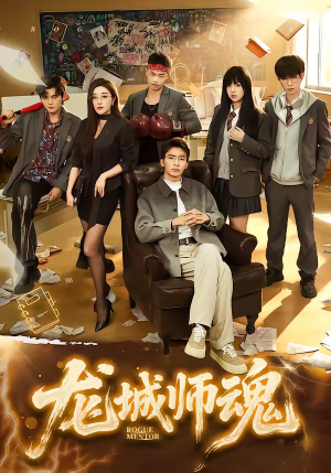 龙城师魂短剧（60集校园风云短剧免费看全集）