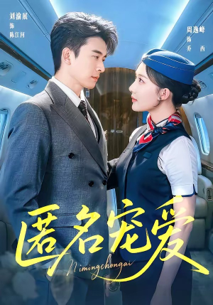 匿名宠爱短剧（74集爱情成长短剧高清免费看）