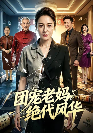 团宠老妈绝代风华短剧（77集都市家庭短剧全集畅享看）