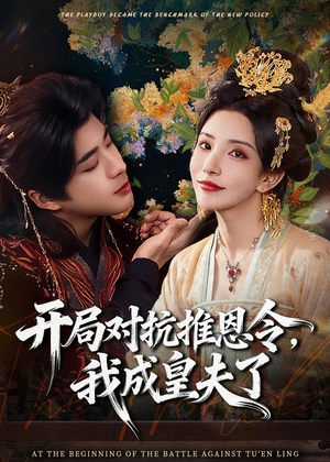 开局对抗推恩令，我成皇夫了短剧（79集古装短剧高清视频免费看）