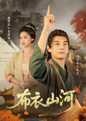 布衣山河短剧（80集传奇短剧全集在线高清看）