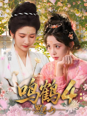 鸣鹤4：遇春山短剧（60集仙侠短剧免费全集在线播）