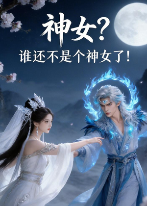 神女？谁还不是个神女了！短剧（33集奇幻短剧在线免费看全集爽）