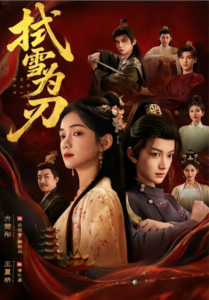 拭雪为刃短剧（85集武侠短剧全集在线免费赏）