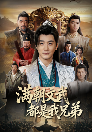 满朝文武都是我兄弟短剧（70集历史短剧高清全集观看）