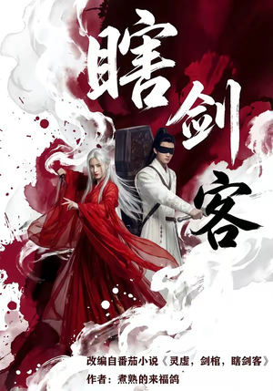 瞎剑客短剧（72集武侠短剧免费看完整版）