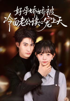 好孕娇娇被冷面老公读心宠上天短剧（60集甜宠短剧免费看精彩不停）