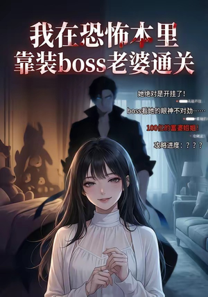 我在恐怖本里，靠装boss老婆通关短剧（19集悬疑短剧高清免费看全集）