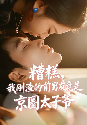 糟糕，我刚Z的前男友竟是J圈T子爷短剧（46集豪门短剧在线观看全集）